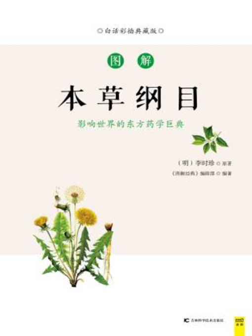 Title details for 图解本草纲目 by （明）李时珍原著 - Available